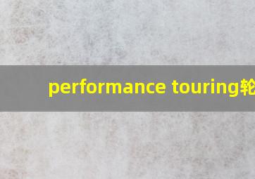 performance touring轮胎